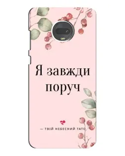Чехол для Motorola MOTO G7 Plus с картинкой «Я всегда рядом»