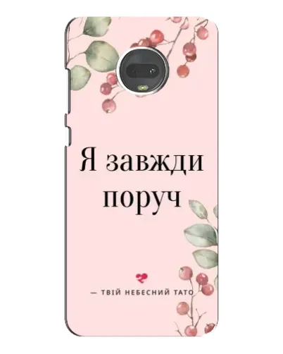 Чехол для Motorola MOTO G7 Plus с картинкой «Я всегда рядом»
