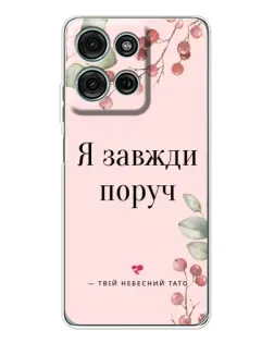 Чехол для Motorola Moto G75 с картинкой «Я всегда рядом»