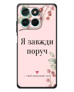 Чехол для Motorola Moto G77 с картинкой «Я всегда рядом»