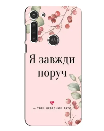Чехол для Motorola MOTO G8 с картинкой «Я всегда рядом»