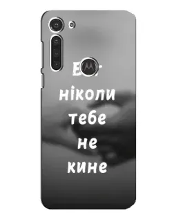Чохол для Motorola MOTO G8 з картинкою «Бог не кине»