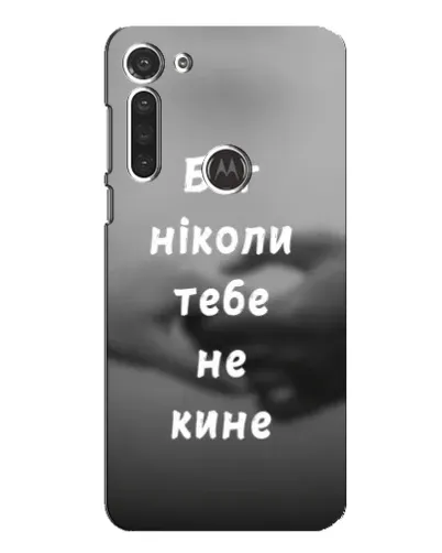 Чохол для Motorola MOTO G8 з картинкою «Бог не кине» Чохол для Motorola MOTO G8 з картинкою «Бог не кине»