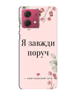 Чехол для Motorola MOTO G84 с картинкой «Я всегда рядом»
