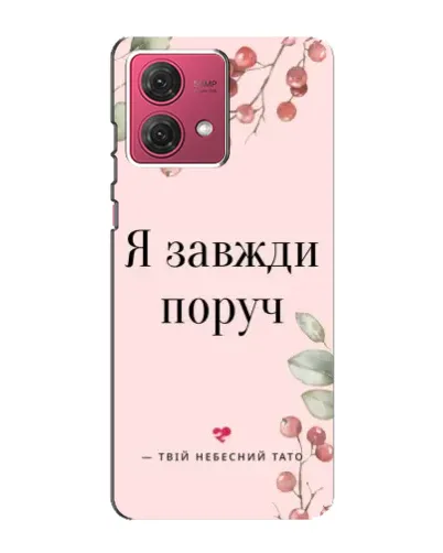 Чехол для Motorola MOTO G84 с картинкой «Я всегда рядом» Чехол для Motorola MOTO G84 с картинкой «Я всегда рядом»
