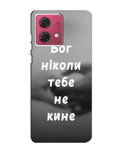 Чохол для Motorola MOTO G84 з картинкою «Бог не кине» Чохол для Motorola MOTO G84 з картинкою «Бог не кине»
