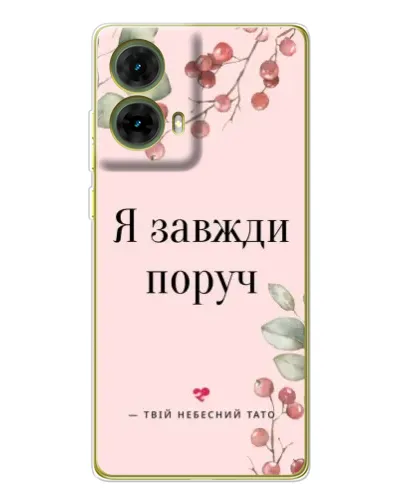 Чехол для Motorola MOTO G85 с картинкой «Я всегда рядом» Чехол для Motorola MOTO G85 с картинкой «Я всегда рядом»