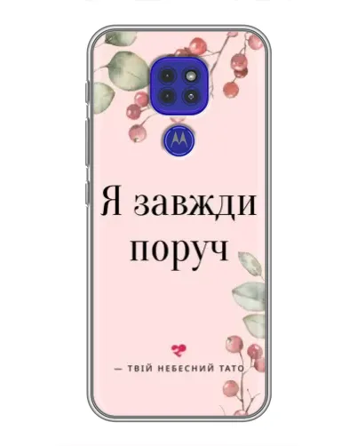Чохол для Motorola MOTO G9 Play з картинкою «Я завжди поруч» Чохол для Motorola MOTO G9 Play з картинкою «Я завжди поруч»