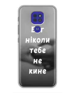 Чохол для Motorola MOTO G9 Play з картинкою «Бог не кине»