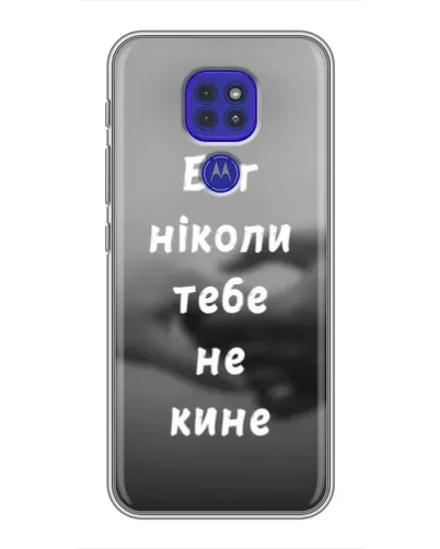 Чохол для Motorola MOTO G9 Play з картинкою «Бог не кине» Чохол для Motorola MOTO G9 Play з картинкою «Бог не кине»