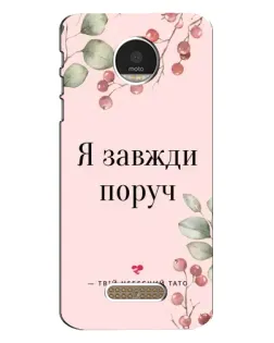 Чехол для Motorola MOTO Z с картинкой «Я всегда рядом»