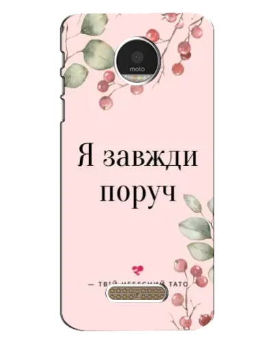 Чехол для Motorola MOTO Z с картинкой «Я всегда рядом»