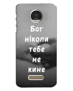 Чохол для Motorola MOTO Z з картинкою «Бог не кине»