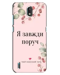 Чехол для Nokia 1.3 с картинкой «Я всегда рядом»