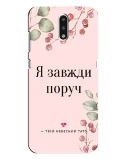 Чохол для Nokia 2.3 з картинкою «Я завжди поруч»
