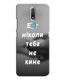 Чохол для Nokia 2.4 з картинкою «Бог не кине»
