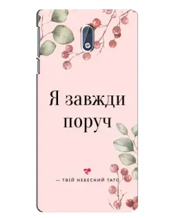 Чехол для Nokia 3 с картинкой «Я всегда рядом»