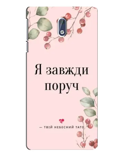 Чехол для Nokia 3 с картинкой «Я всегда рядом»