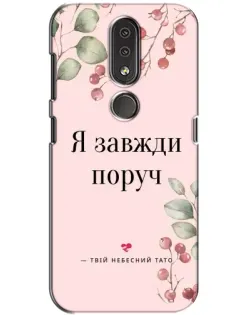 Чохол для Nokia 4.2 з картинкою «Я завжди поруч»