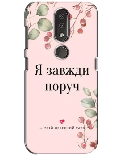 Чохол для Nokia 4.2 з картинкою «Я завжди поруч»
