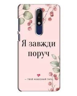 Чехол для Nokia 5.1 Plus (X5) с картинкой «Я всегда рядом»