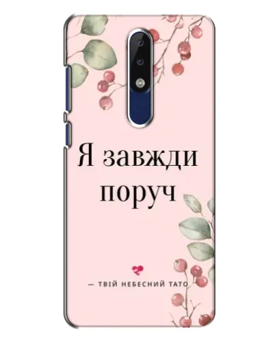 Чехол для Nokia 5.1 Plus (X5) с картинкой «Я всегда рядом»