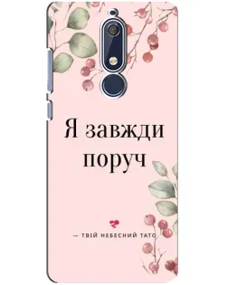Чехол для Nokia 5.1 (2018) с картинкой «Я всегда рядом»
