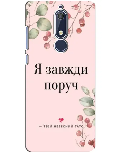 Чехол для Nokia 5.1 (2018) с картинкой «Я всегда рядом»