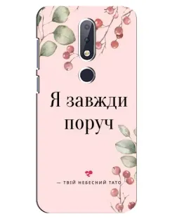 Чехол для Nokia 6.1 Plus с картинкой «Я всегда рядом»
