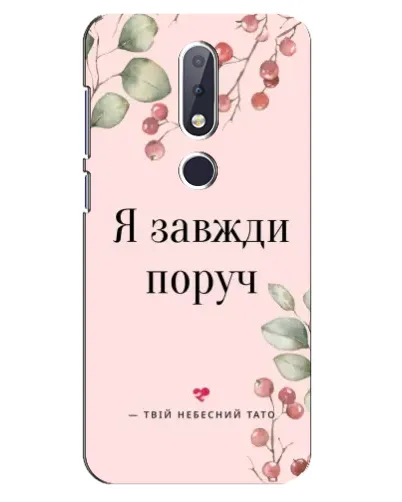 Чехол для Nokia 6.1 Plus с картинкой «Я всегда рядом» Чехол для Nokia 6.1 Plus с картинкой «Я всегда рядом»