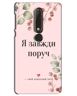 Чехол для Nokia 6 2018 с картинкой «Я всегда рядом»