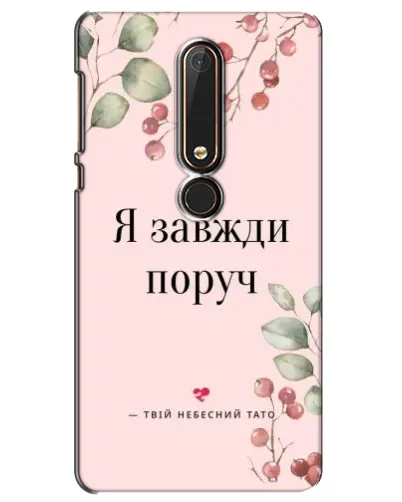 Чехол для Nokia 6 2018 с картинкой «Я всегда рядом»