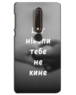Чохол для Nokia 6 2018 з картинкою «Бог не кине»