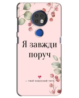 Чохол для Nokia 7.2 з картинкою «Я завжди поруч»