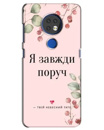 Чохол для Nokia 7.2 з картинкою «Я завжди поруч» Чохол для Nokia 7.2 з картинкою «Я завжди поруч»