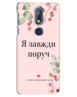 Чехол для Nokia 7.1 (2018) с картинкой «Я всегда рядом»