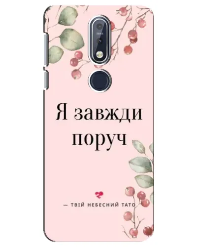 Чехол для Nokia 7.1 (2018) с картинкой «Я всегда рядом» Чехол для Nokia 7.1 (2018) с картинкой «Я всегда рядом»