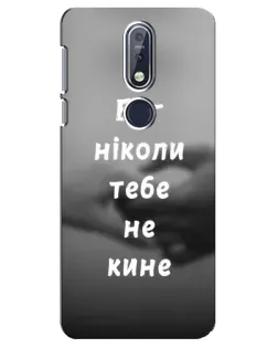 Чохол для Nokia 7.1 (2018) з картинкою «Бог не кине»