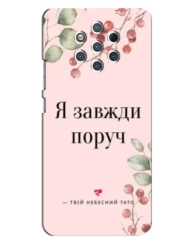 Чохол для Nokia 9 з картинкою «Я завжди поруч»