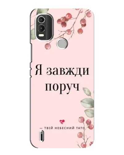 Чохол для Nokia C21 Plus з картинкою «Я завжди поруч»