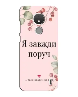 Чехол для Nokia C21 с картинкой «Я всегда рядом»