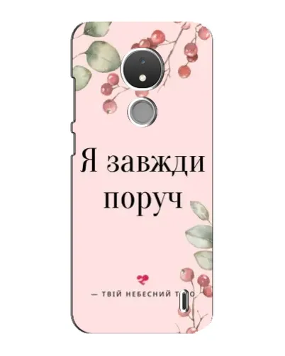 Чехол для Nokia C21 с картинкой «Я всегда рядом»