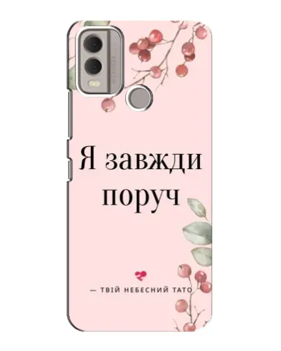 Чохол для Nokia C22 з картинкою «Я завжди поруч»