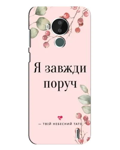 Чохол для Nokia C30 з картинкою «Я завжди поруч»