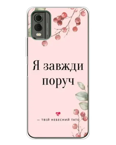 Чохол для Nokia C32 з картинкою «Я завжди поруч»