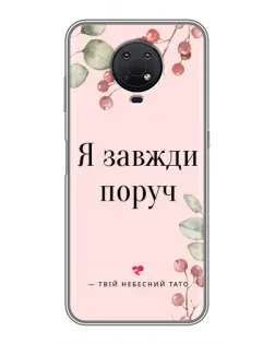 Чехол для Nokia G10 с картинкой «Я всегда рядом»