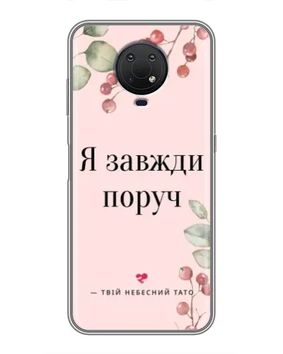 Чехол для Nokia G10 с картинкой «Я всегда рядом»