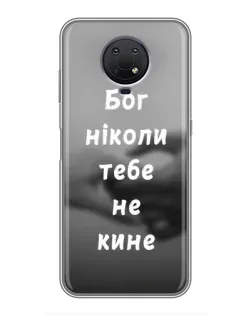 Чохол для Nokia G10 з картинкою «Бог не кине» Чохол для Nokia G10 з картинкою «Бог не кине»