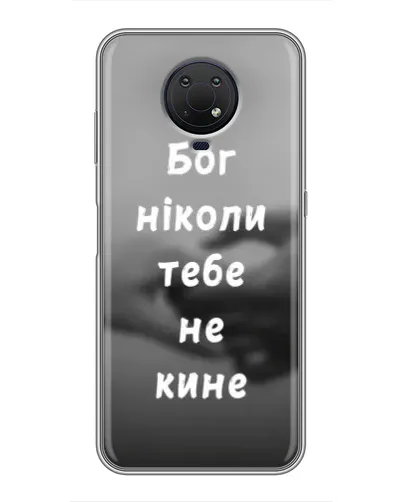 Чохол для Nokia G10 з картинкою «Бог не кине» Чохол для Nokia G10 з картинкою «Бог не кине»