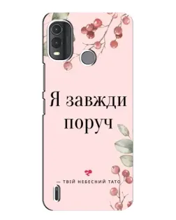 Чехол для Nokia G11 Plus с картинкой «Я всегда рядом»